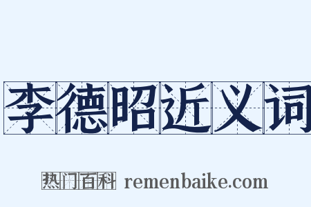 李德昭近义词是什么意思的图片